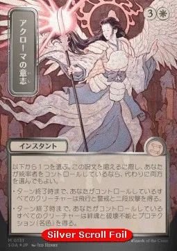 Akroma's Will (V.3 - Silver Foil Japanese)