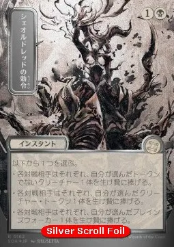 Sheoldred's Edict (V.3 - Silver Foil Japanese)